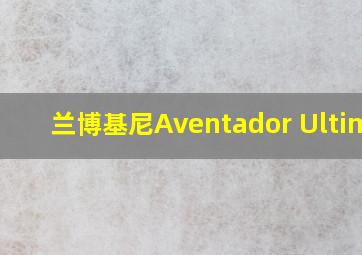 兰博基尼Aventador Ultimae